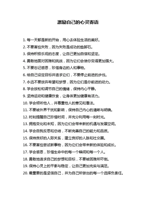 激励自己的心灵寄语