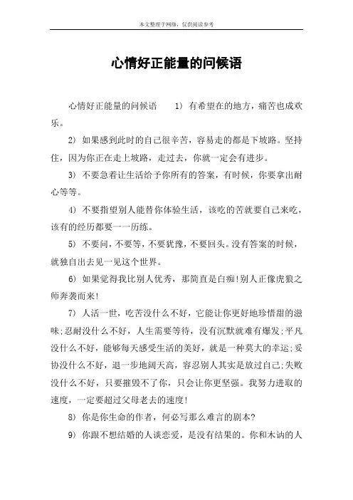 心情好正能量的问候语