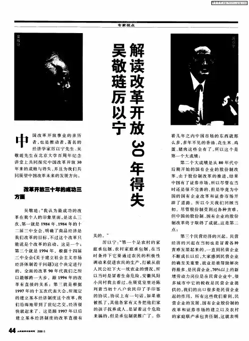 吴敬琏厉以宁解读改革开放30年得失