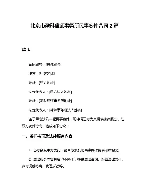 北京市盈科律师事务所民事案件合同2篇