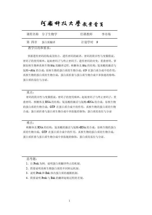 分子生物学-第四章蛋白质的翻译