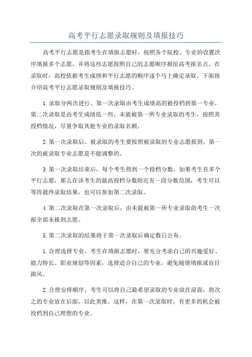 高考平行志愿录取规则及填报技巧