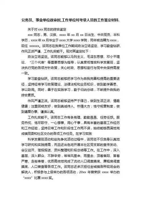 公务员、事业单位政审时,工作单位对考录人员的工作鉴定材料.