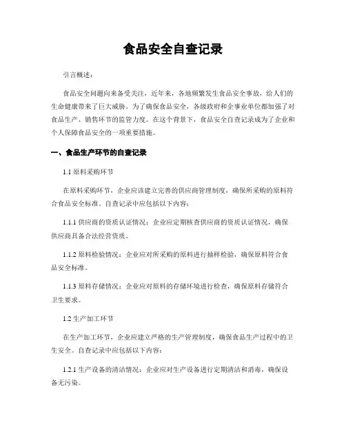食品安全自查记录