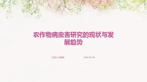 农作物病虫害研究的现状与发展趋势