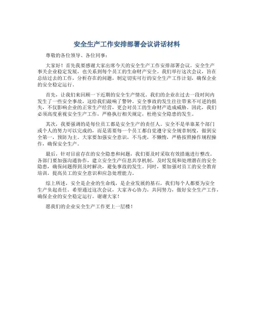 安全生产工作安排部署会议讲话材料