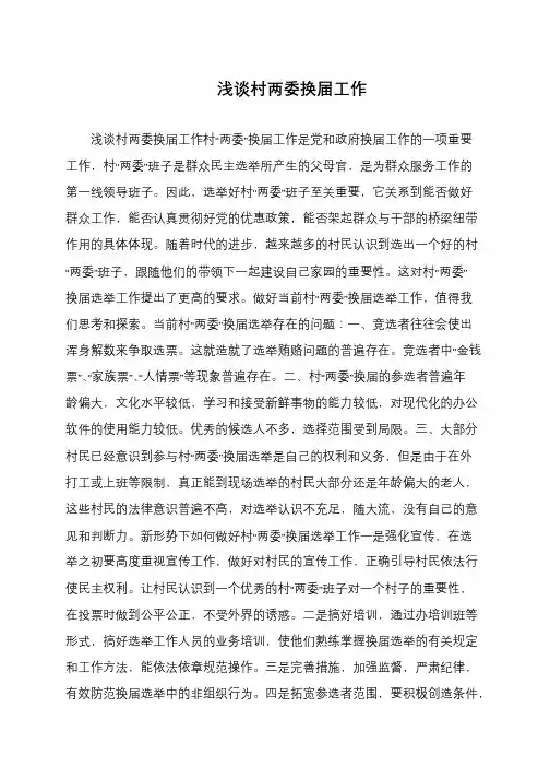 浅谈村两委换届工作