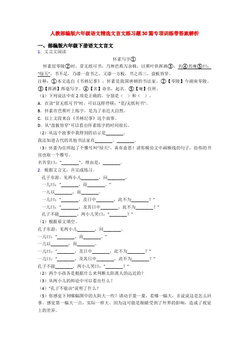 人教部编版六年级语文精选文言文练习题30篇专项训练带答案解析
