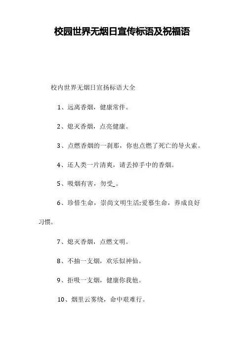校园世界无烟日宣传标语及祝福语