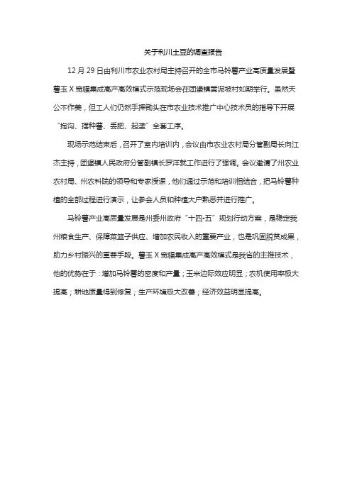 关于利川土豆的调查报告
