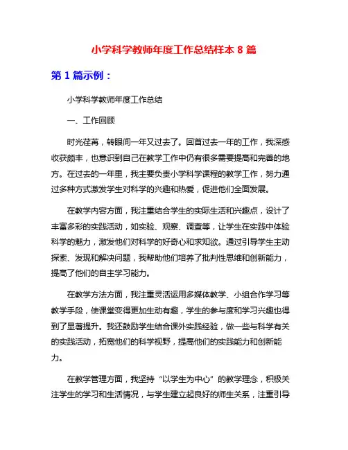 小学科学教师年度工作总结样本8篇