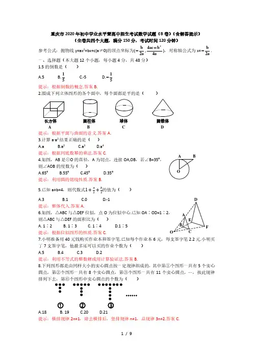重庆市2020年初中学业水平暨高中招生考试数学试题(B卷)(含解答提示)