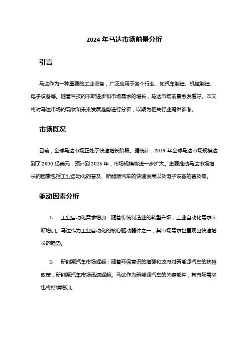 2024年马达市场前景分析