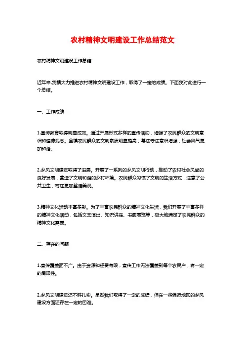 农村精神文明建设工作总结范文