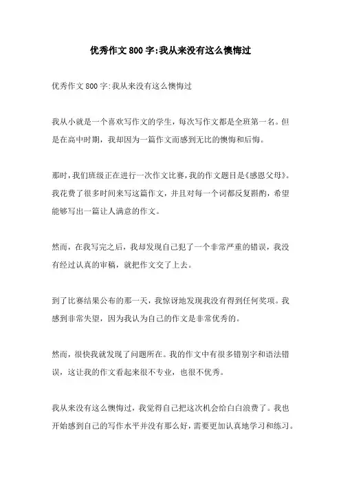 优秀作文800字我从来没有这么懊悔过