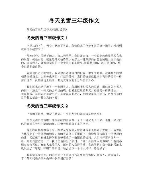 冬天的雪三年级作文