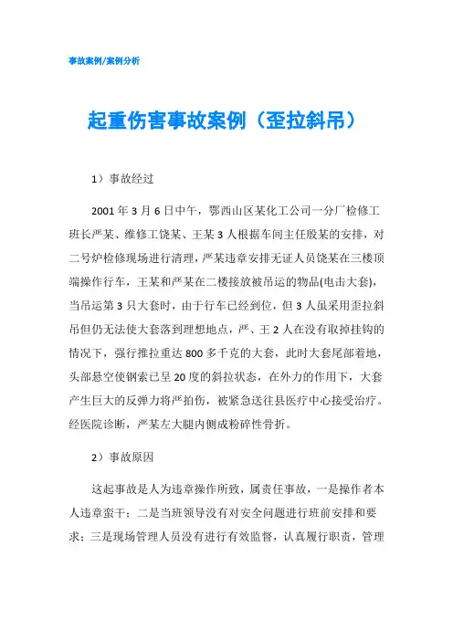 起重伤害事故案例(歪拉斜吊)