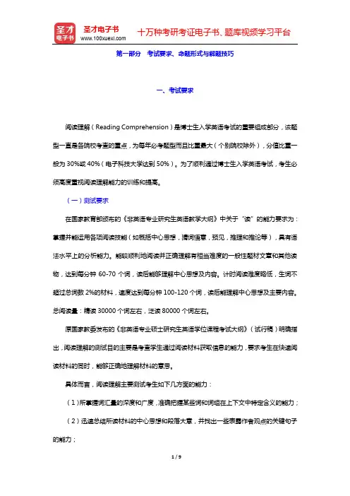 考博英语阅读理解试题分类解析-考试要求、命题形式与解题技巧【圣才出品】