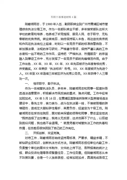 军转干部事迹材料4篇_事迹材料_