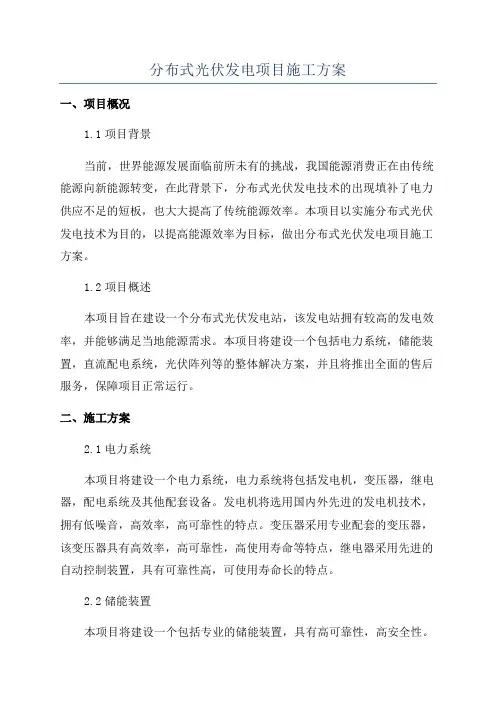 分布式光伏发电项目施工方案