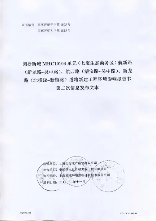 201211-闵行新城MHC10103单元(七宝生态商务区)航新路、航西路、新龙路道路新建工程环环境影响评价二次公示