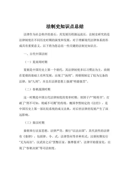 法制史知识点总结