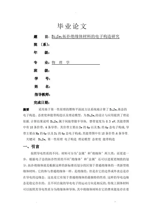 Bi2Se3拓扑绝缘体材料的电子结构研究报告
