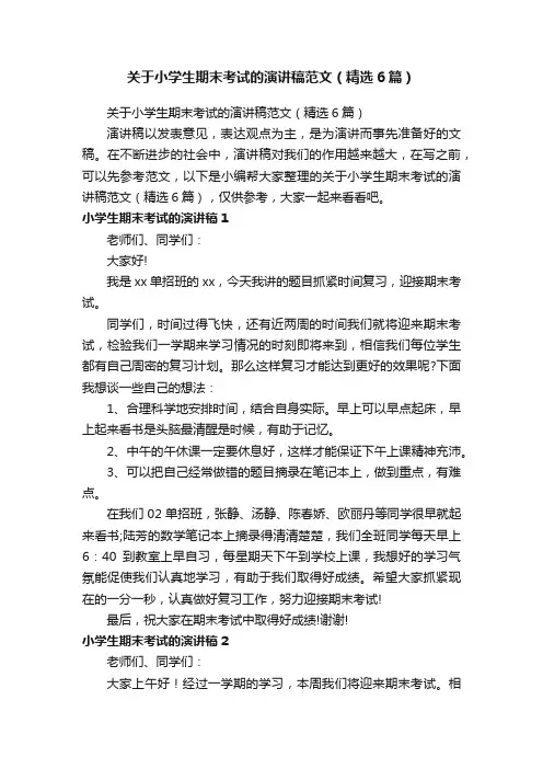 关于小学生期末考试的演讲稿范文（精选6篇）