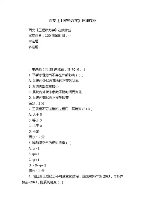 西交《工程热力学》在线作业