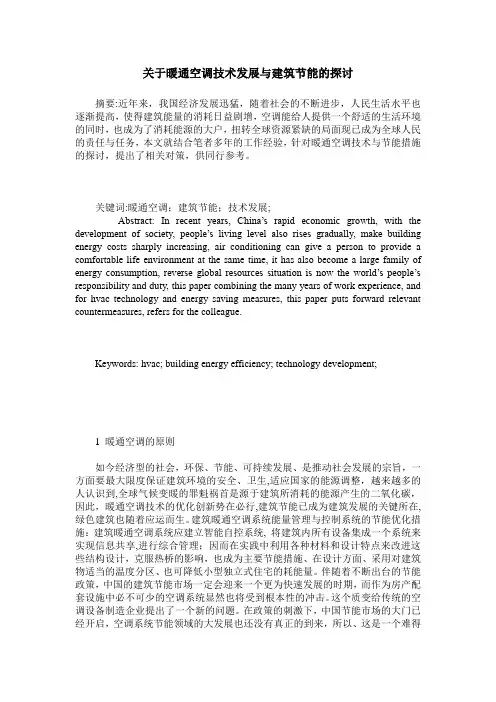 关于暖通空调技术发展与建筑节能的探讨