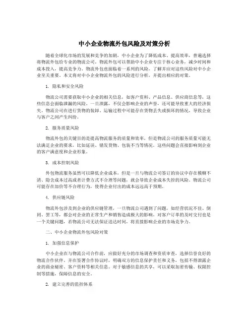 中小企业物流外包风险及对策分析