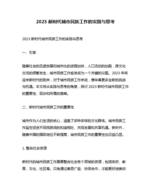 2023新时代城市民族工作的实践与思考