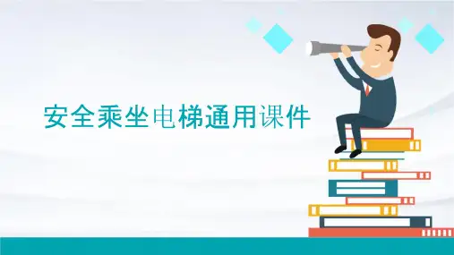 安全乘坐电梯通用课件