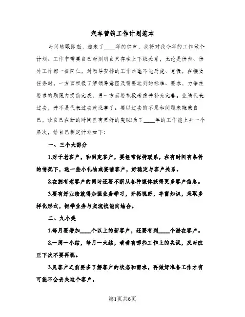 汽车营销工作计划范本(三篇)