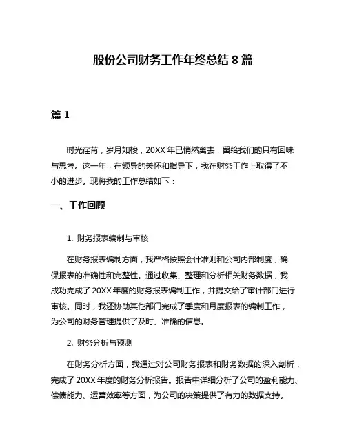 股份公司财务工作年终总结8篇