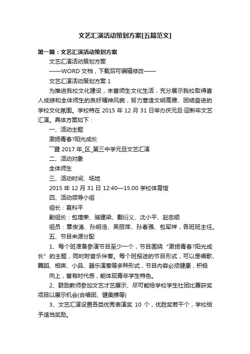 文艺汇演活动策划方案[五篇范文]
