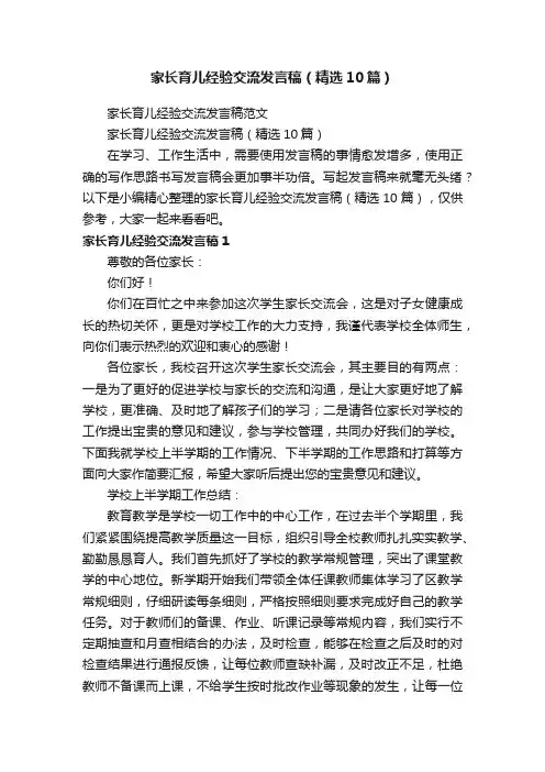 家长育儿经验交流发言稿（精选10篇）