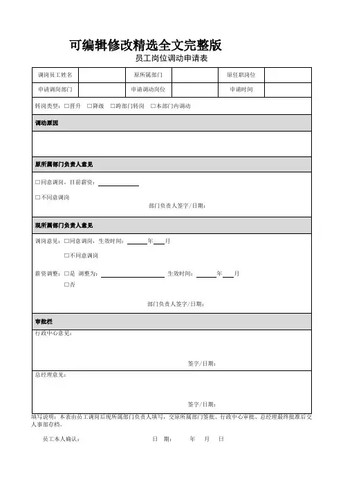 员工转岗申请表(完整版)精选全文