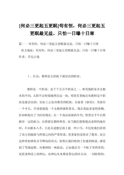[何必三更起五更眠]苟有恒，何必三更起五更眠最无益，只怕一日曝十日寒