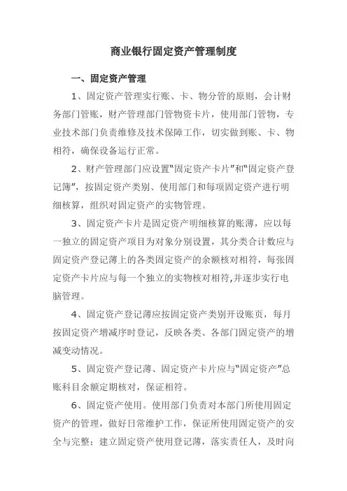 商业银行固定资产管理制度
