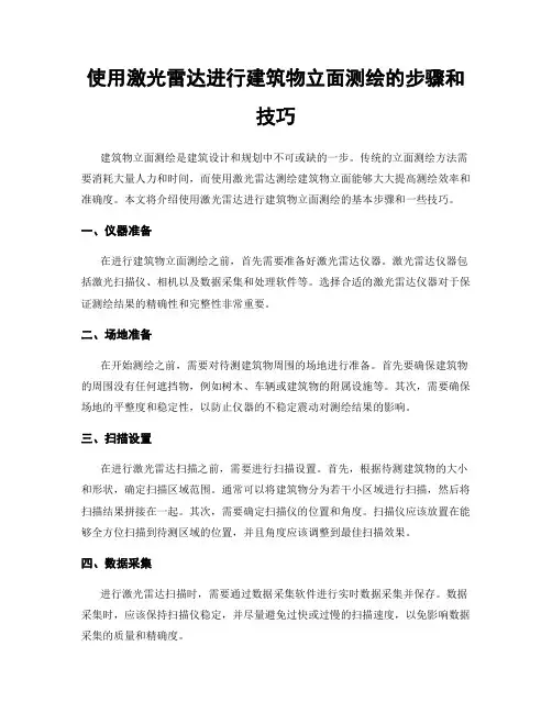 使用激光雷达进行建筑物立面测绘的步骤和技巧