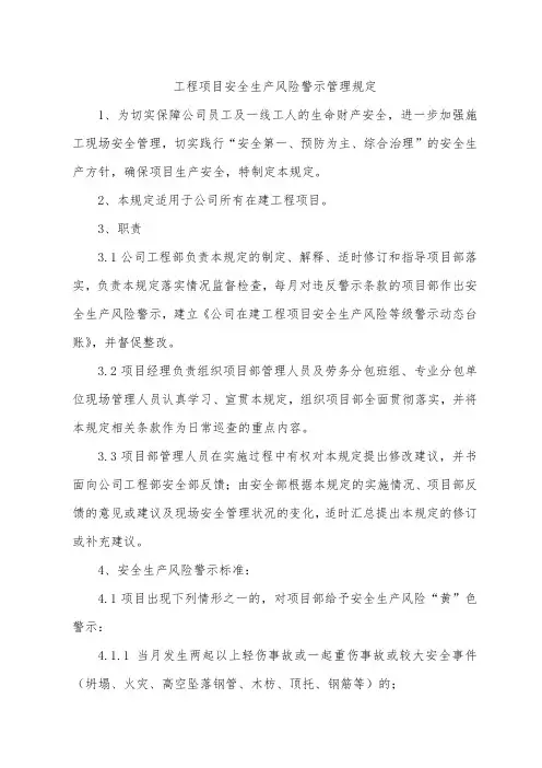 工程项目安全生产风险警示管理规定