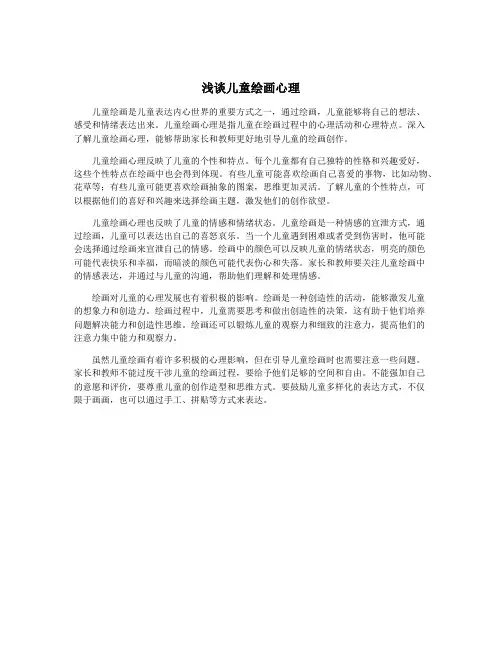 浅谈儿童绘画心理