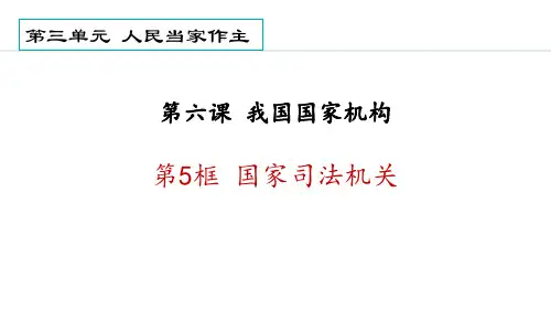 《国家司法机关》PPT