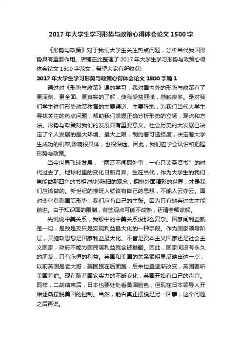 2017年大学生学习形势与政策心得体会论文1500字