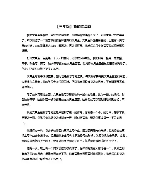 【三年级】我的文具盒