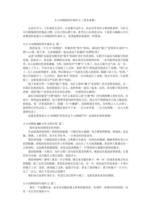 小小动物园四年级作文(优秀8篇)
