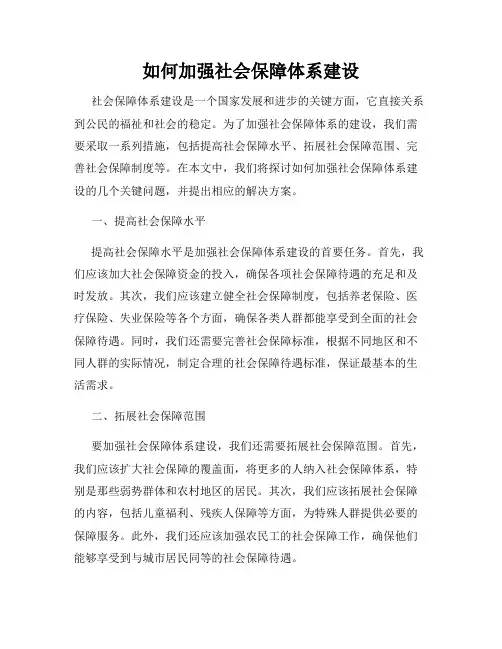如何加强社会保障体系建设