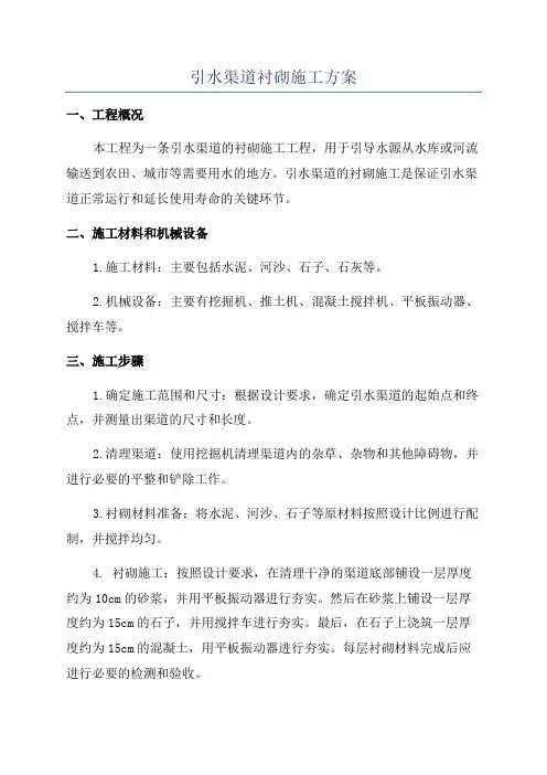 引水渠道衬砌施工方案