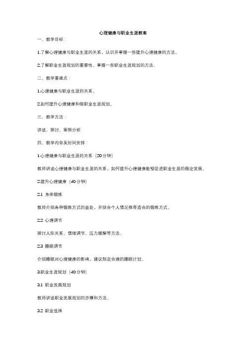 心理健康与职业生涯教案